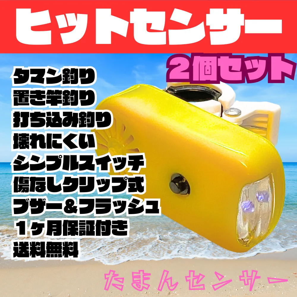 「ヒットセンサー 2個セット」の文字が入った、古い出品の画像