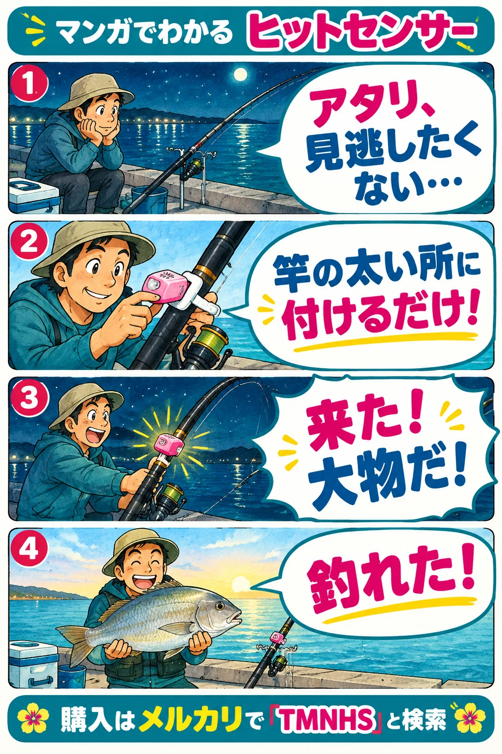 4コマ漫画。1. 夜の堤防で竿を見張る釣り人「アタリ、見逃したくない…」 2. ピンクのヒットセンサーを白いクリップで竿の太い所に付ける「竿の太い所に付けるだけ！」 3. 竿が傾きセンサーが光る「来た！大物だ！」 4. 明け方にタマンを持って笑顔「釣れた！」。下に「購入はメルカリで「TMNHS」と検索」